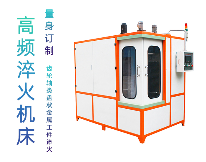 汽车轴高频淬火设备-自动化高频淬火机床