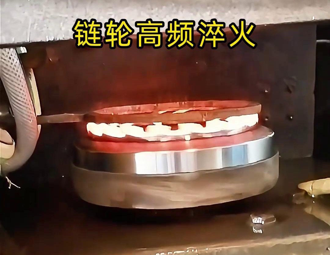 链轮高频自动化淬火是一种利用高频感应加热技术进行链
