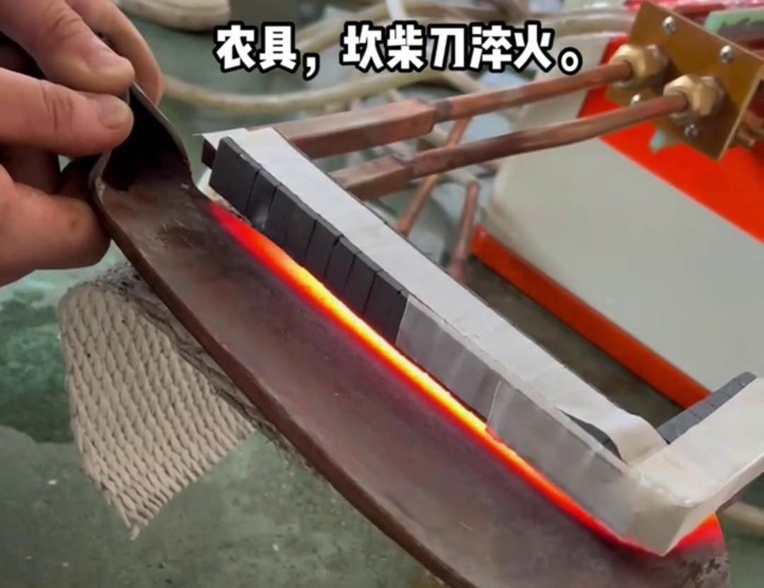 在菜刀制造中，高频淬火主要用于提高刀片的硬度和耐磨性(图1)