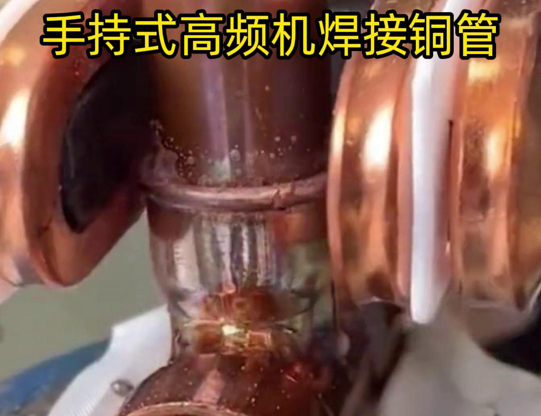 针对22毫米铜管三通接头的焊接，手持式高频焊机具有