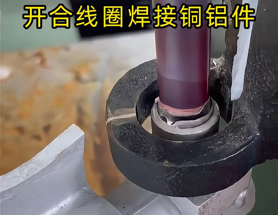 手持式高频机配合开合线圈焊接铜铝件是一种高效、灵活的焊接技术