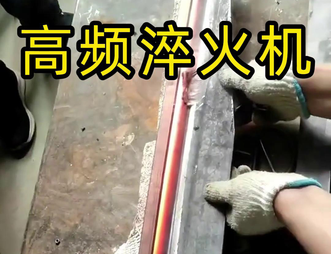 高频淬火机，一款农具工具，刀具刃口淬火设备