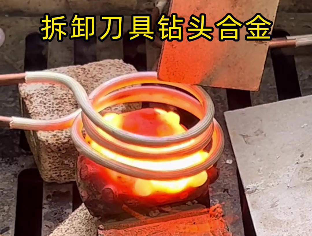 使用高频机拆卸刀具钻头合金是一种高效、精确且安全的方法