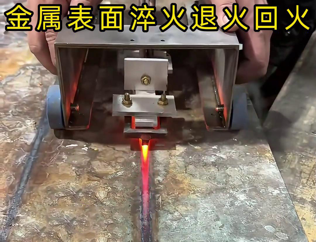 手持式感应加热设备用于金属表面处理，如表面淬火，焊缝退火回火，热校正等