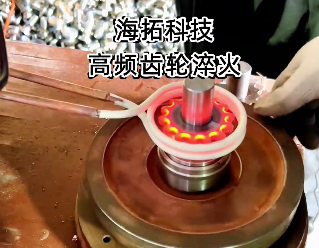 高频淬火设备在齿轮淬火热处理中扮演着至关重要的角色(图2)