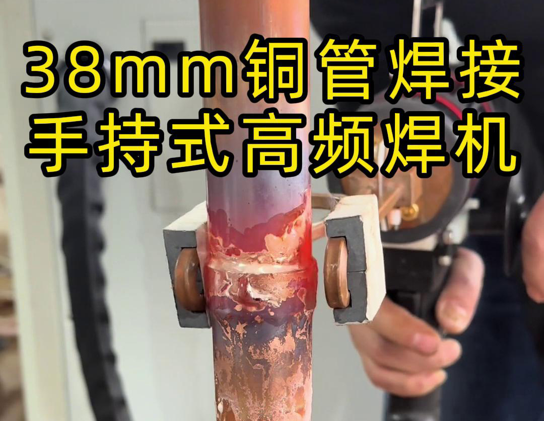 手持高频焊机在铜管焊接中的应用，你了解多少？