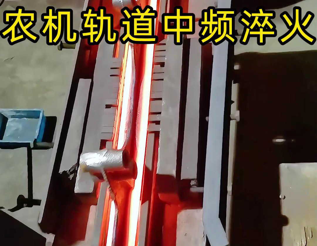 在农机制造领域，中频淬火技术被广泛应用于轨道、轴承