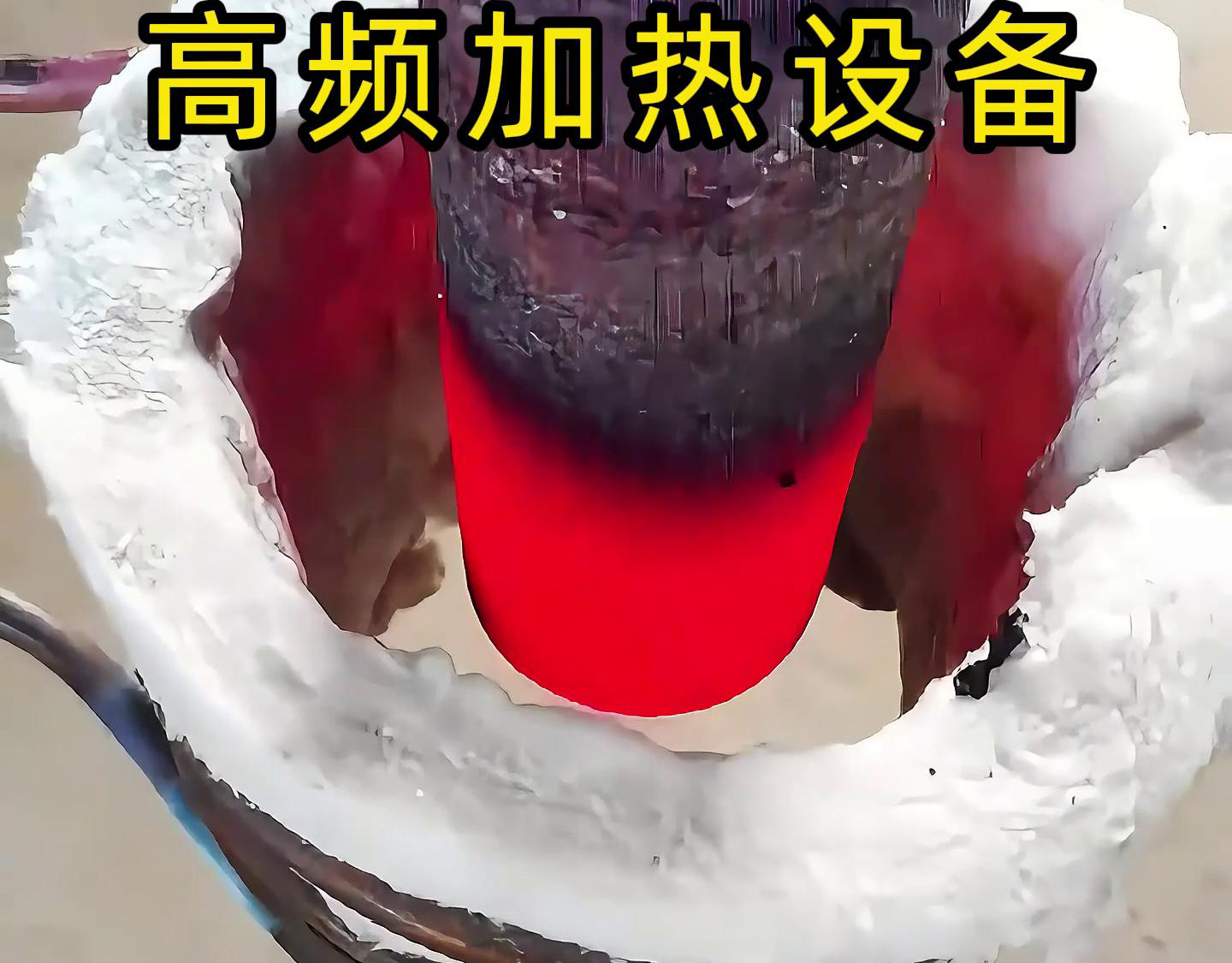高频加热设备以其高效、节能、环保、精确控制温度等优