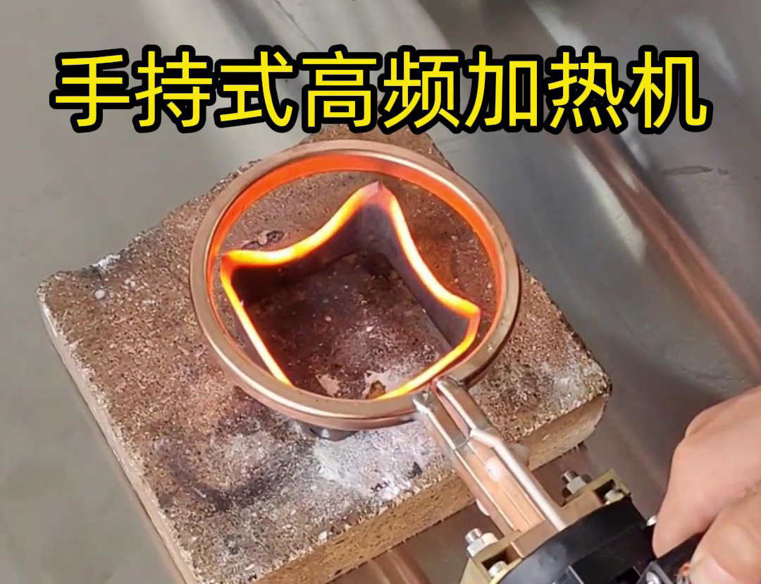 手持式高频加热机通?？梢杂美醋鍪裁? style=