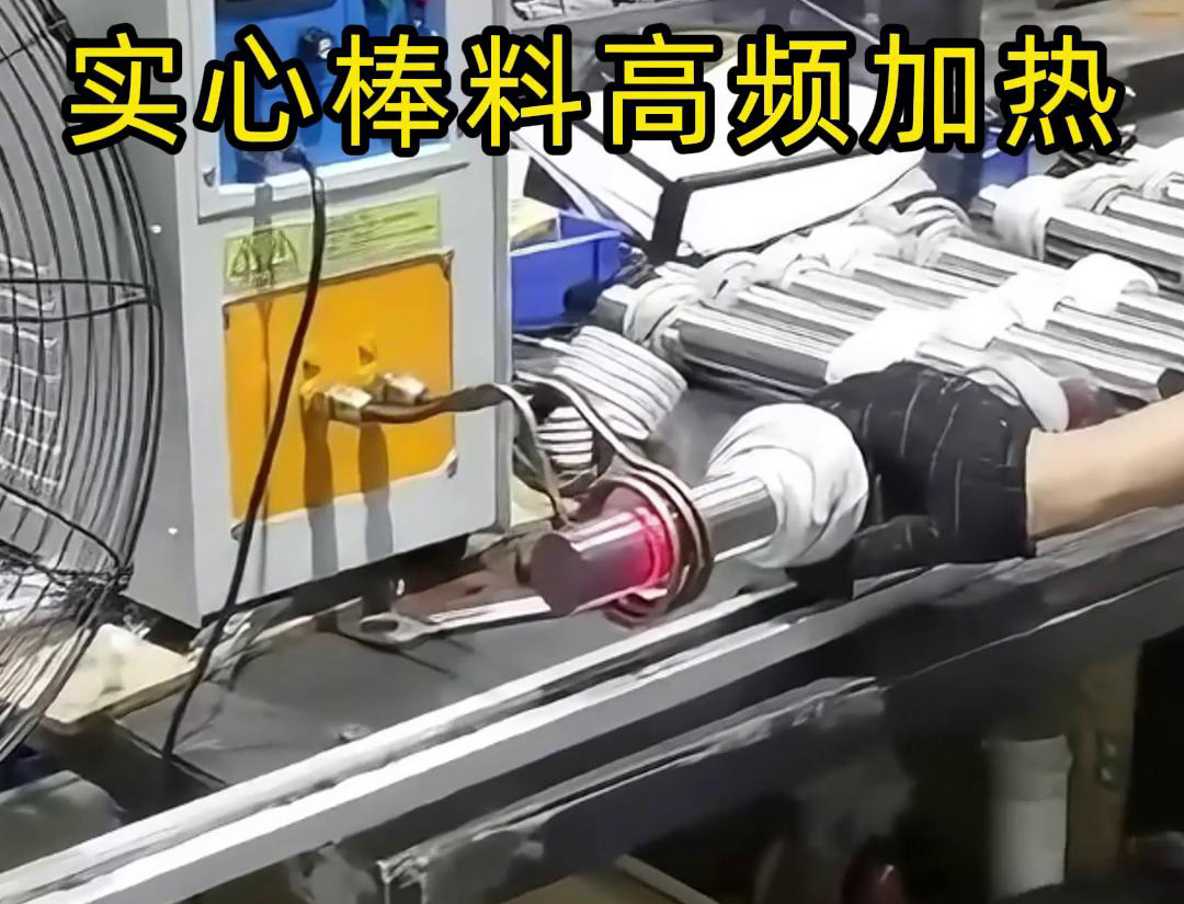 高频感应加热设备用于实心棒料的淬火、回火等热处理工艺