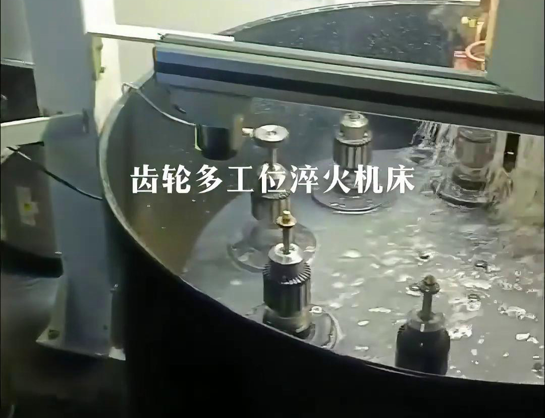 齿轮多工位淬火机床，自动上下料操作