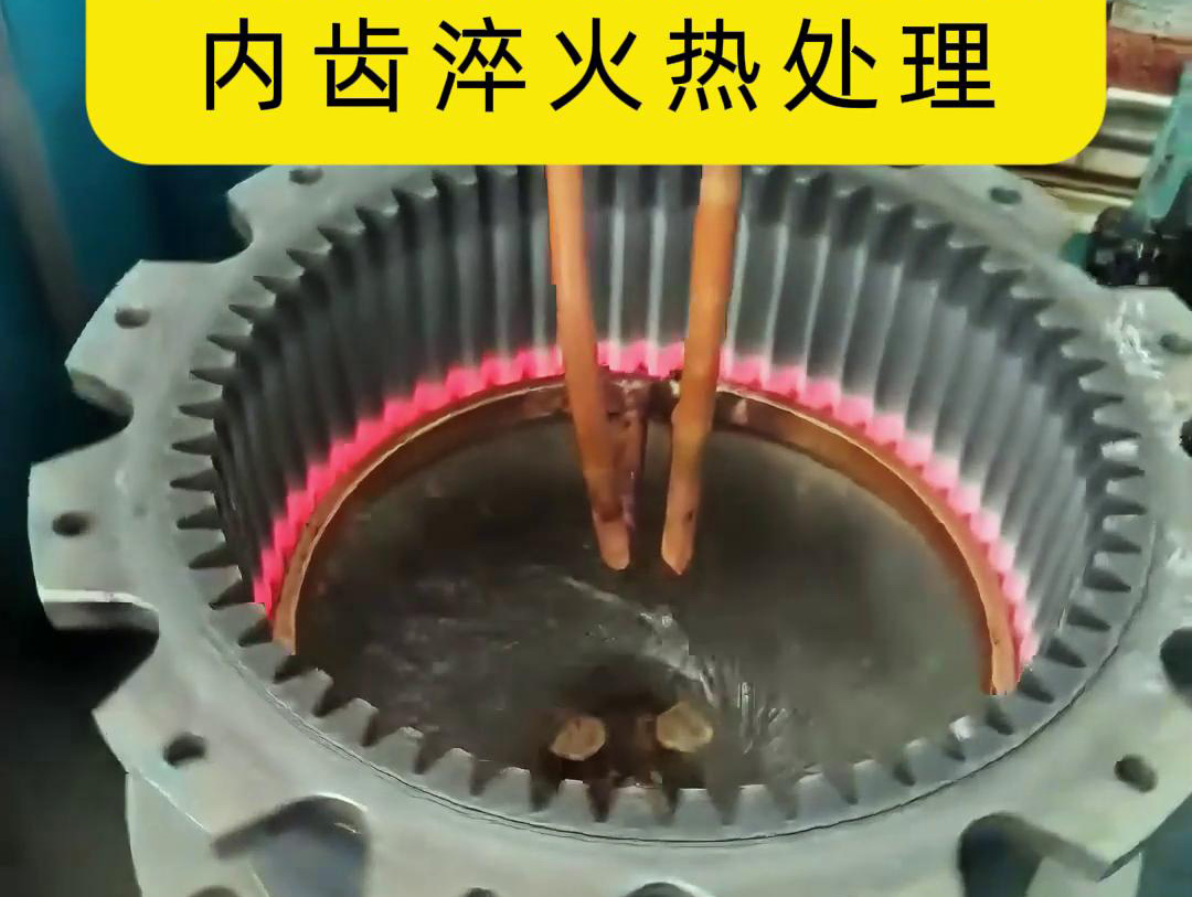 超高频淬火设备对齿轮进行淬火处理是一种高效且快速的方法(图2)