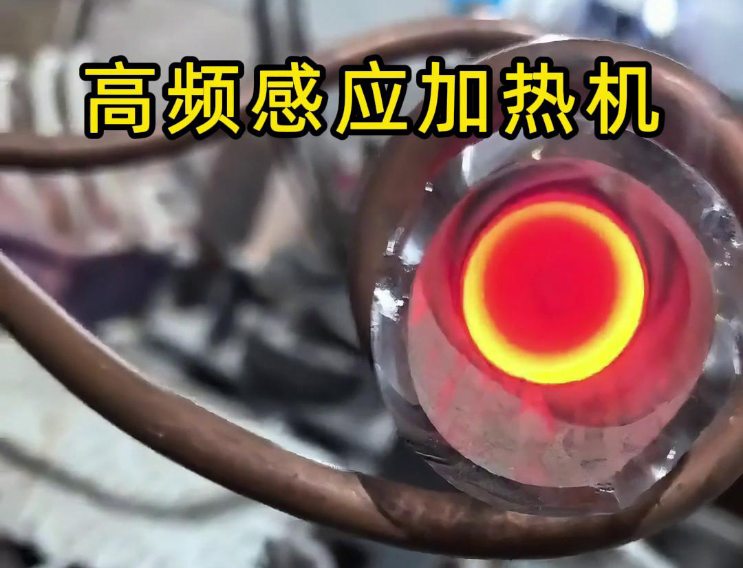 石英管内使用高频感应加热机对金属进行局部加热