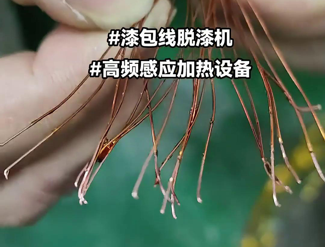 漆包线脱漆热处理使用的高频感应加热设备是一种高效、环保的脱漆解决方案