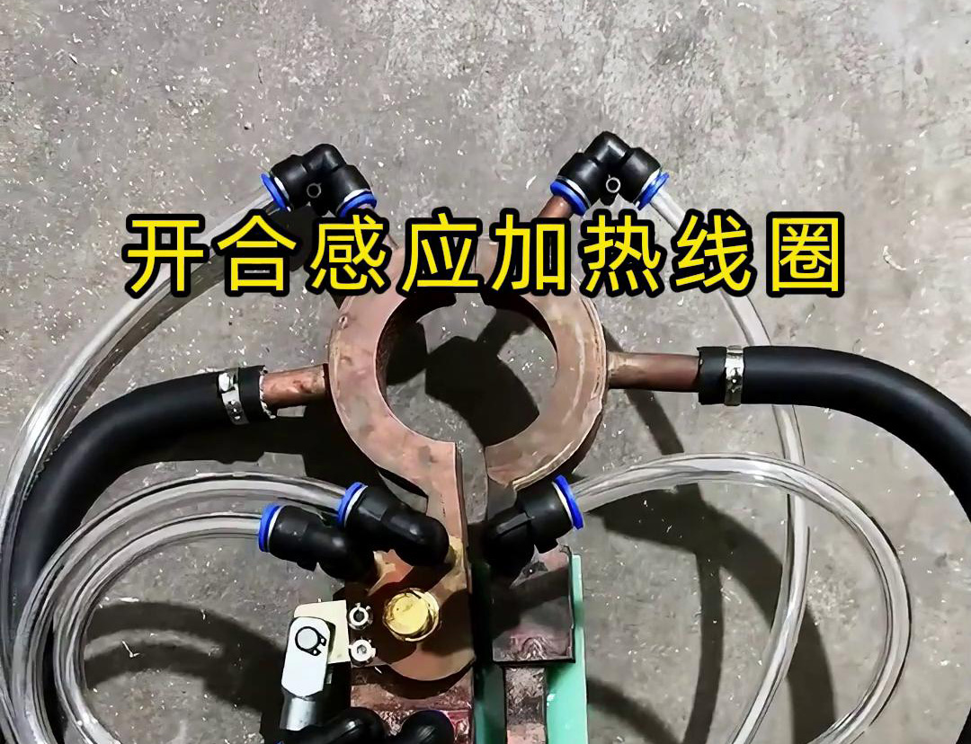 开合感应加热线圈，用在特殊场合下的感应钎焊和加热淬