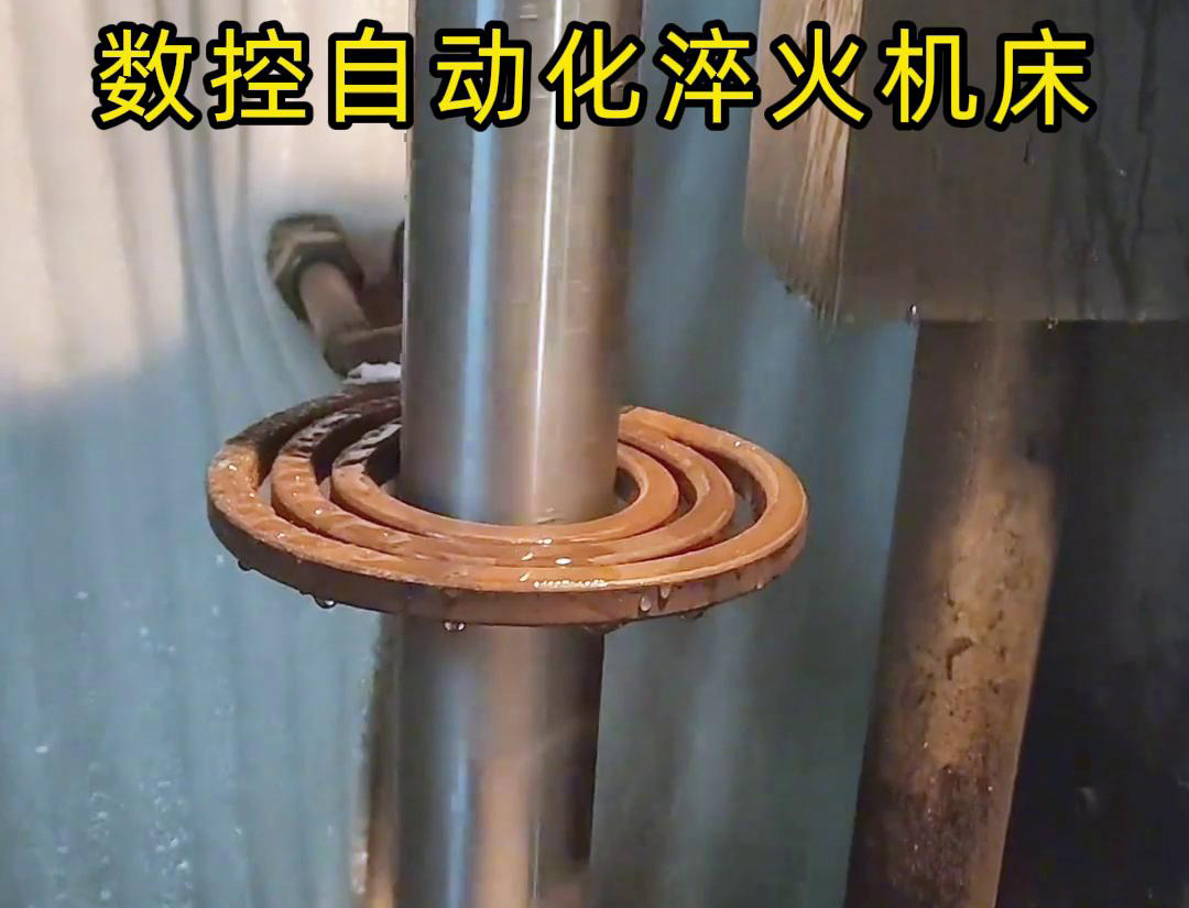 数控自动化淬火机床是一种功能强大、灵活高效的金属热处理设备