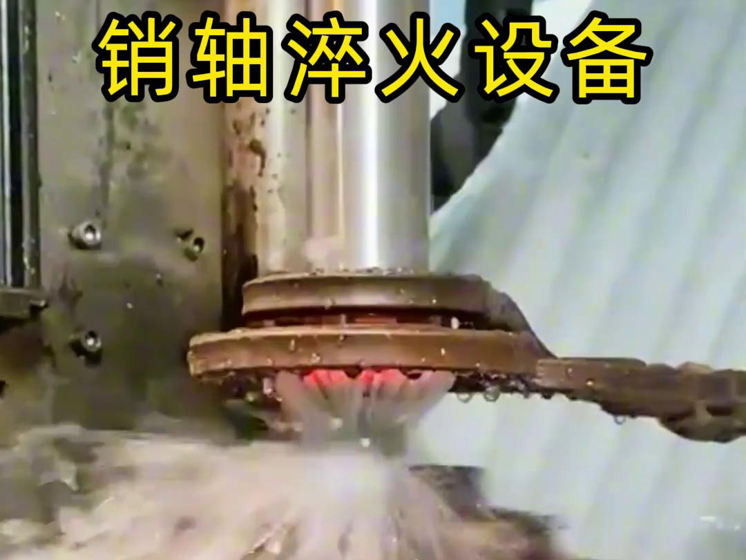 高频淬火机床可以考虑到销轴的尺寸、形状和淬火要求进行非标定制