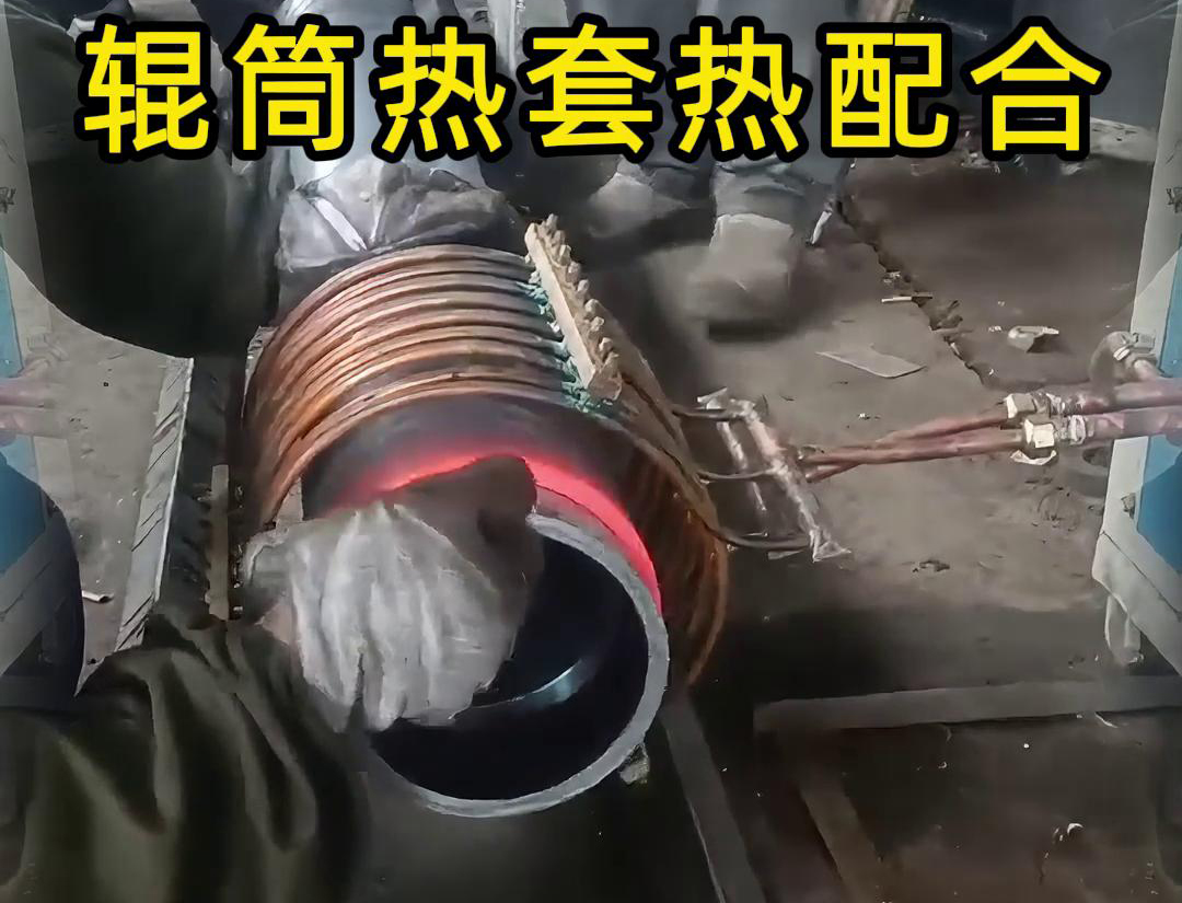 辊筒感应加热热套热配合工艺具有高精度、高效率、节能环保等优点