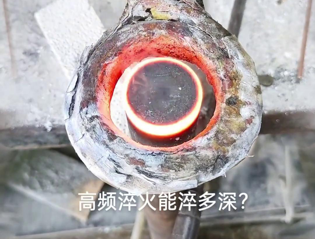 一般来说，高频淬火的淬火层深度通常在1~2.5mm之间，但这一范围并非绝对