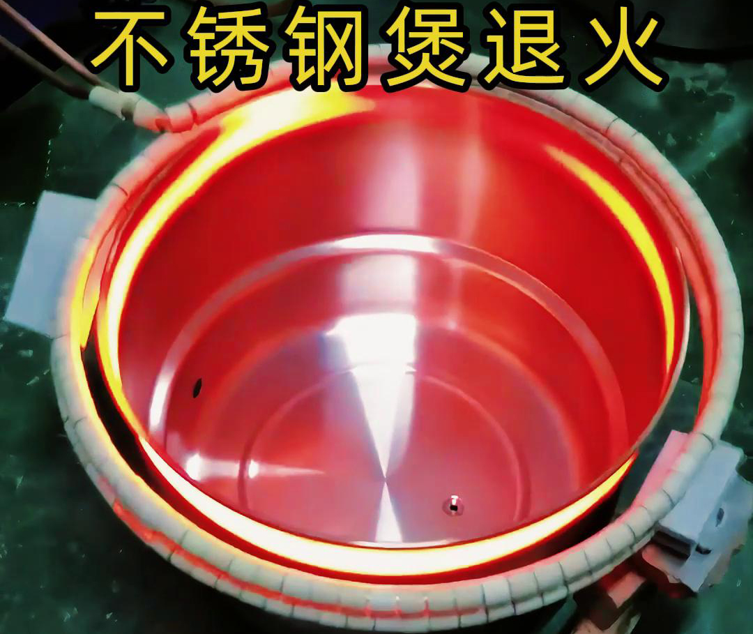高频感应加热退火机在不锈钢汤锅的退火处理，达到消除内应力