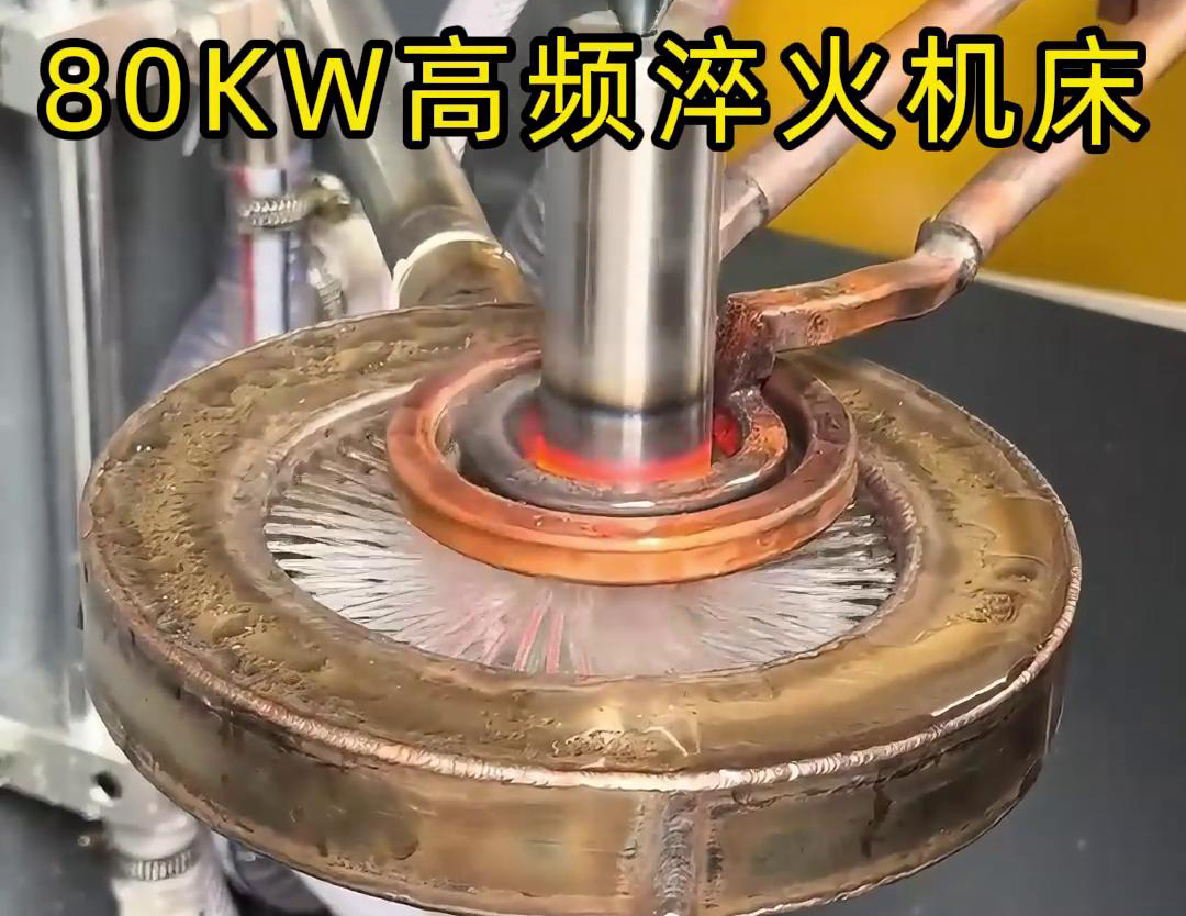 80KW高频淬火机床，其专为各类轴类零件的淬火热处理而设计