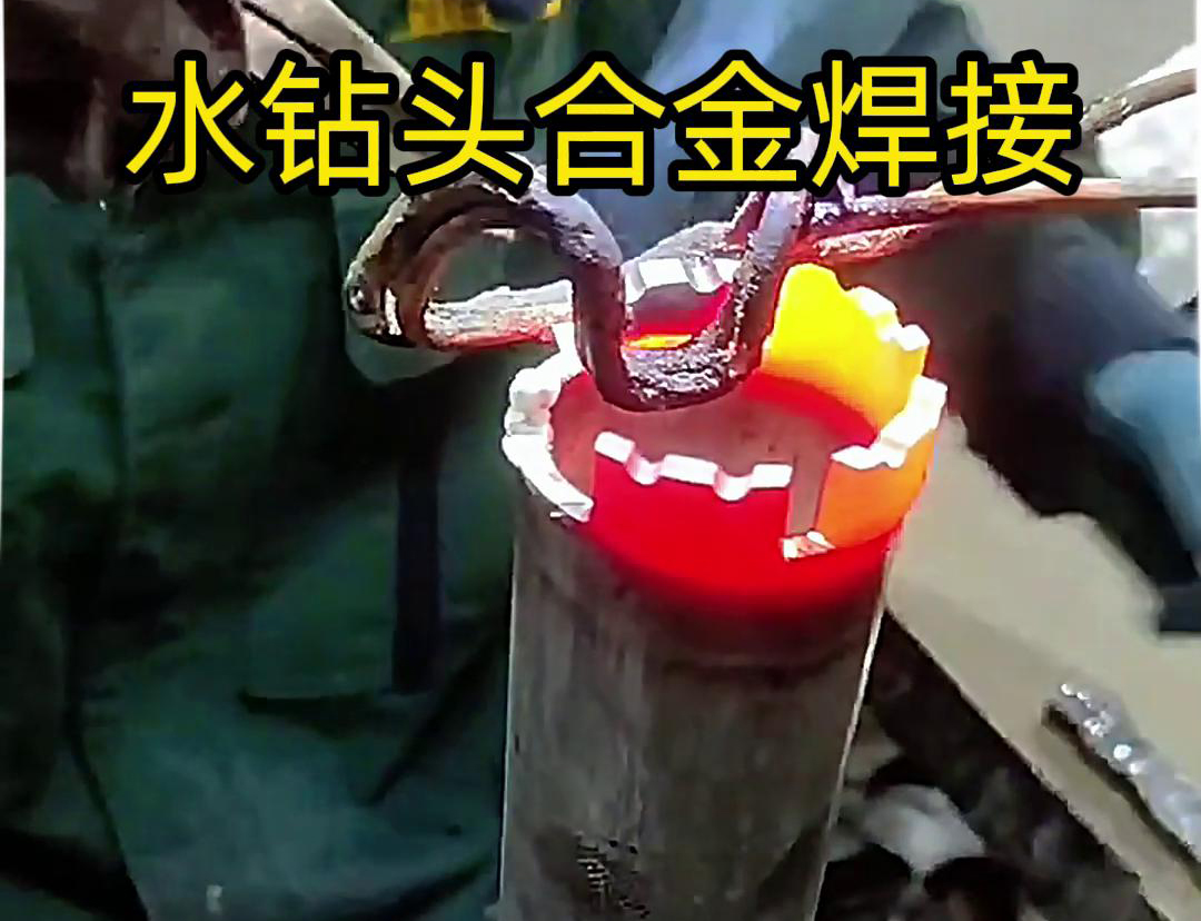 水钻头合金焊接现场演示，采用高频加热机做加热工具