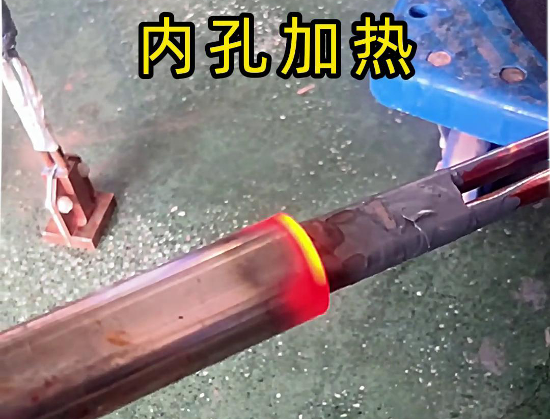 用高频加热机加热内孔加热时间可精确控制，温度可实时监控
