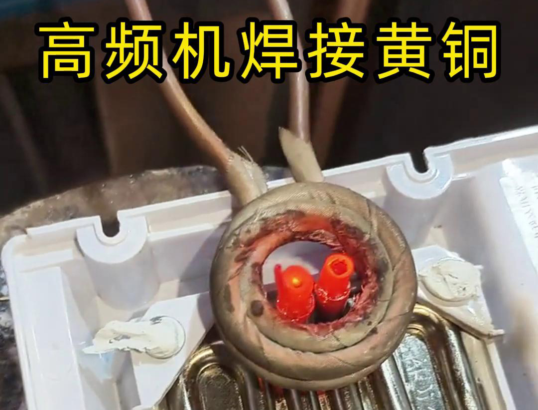 黄铜管焊接用高频焊机，操作简单方便，省时又省力