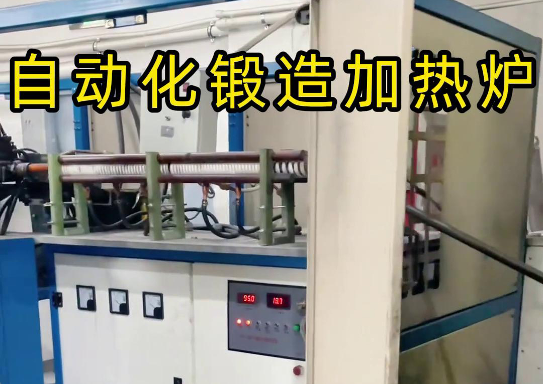 中频锻造加热炉配合冲床，实现从加热到冲压的自动化生