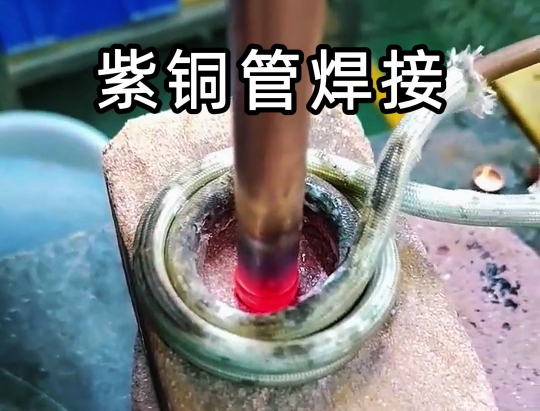 高频钎焊机使用磷铜焊料对紫铜管和紫铜板进行焊接