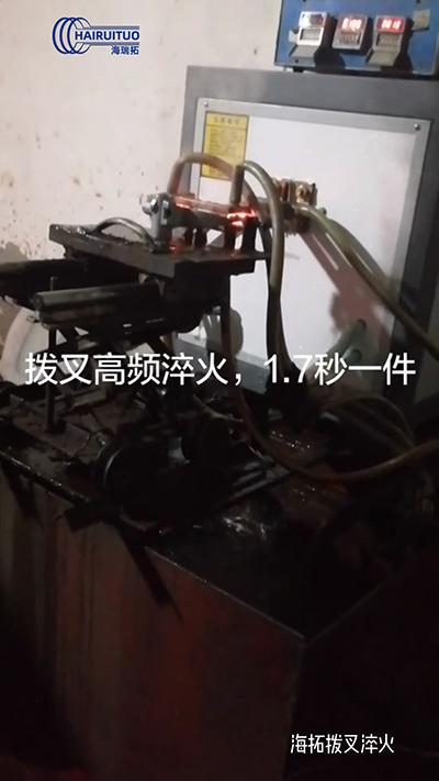 拨叉高频淬火速度就是快，一件淬火速度仅需1.7秒